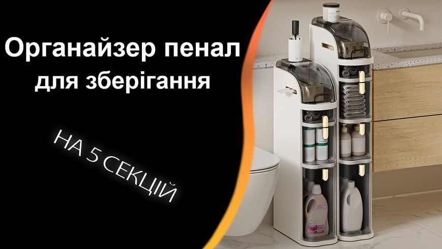 Органайзер пенал на 5 секцій для зберігання у ванну кімнату, кухню, дитячу. Вузька модульна шафа, комод з прозорими шухлядами 7223 фото